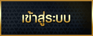 เข้าสู่ระบบ