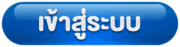 เข้าสู่ระบบ